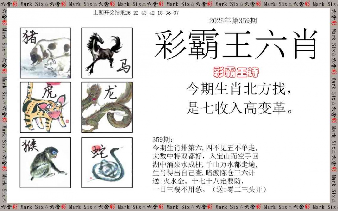 359期彩霸王六肖[图]