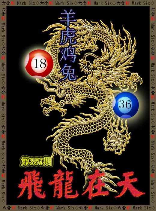 359期飞龙在天[图]