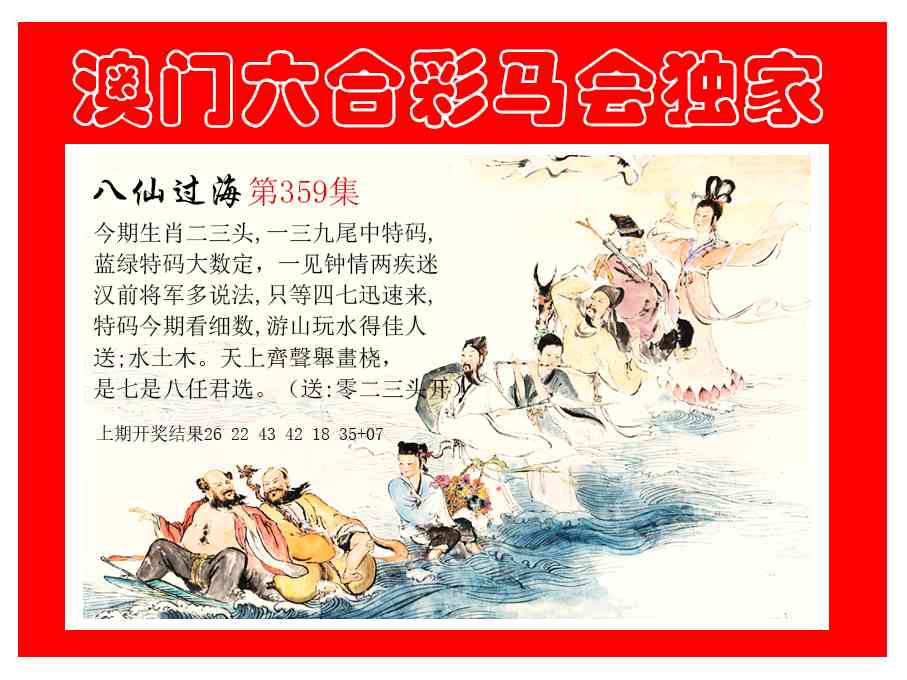 359期新八仙过海[图]