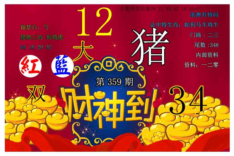 359期财神到[图]