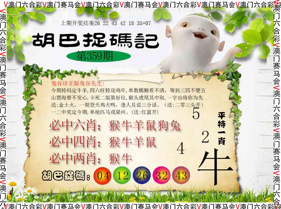 359期胡巴抓码记[图]