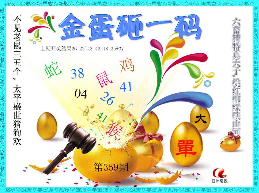 359期金蛋砸一码[图]