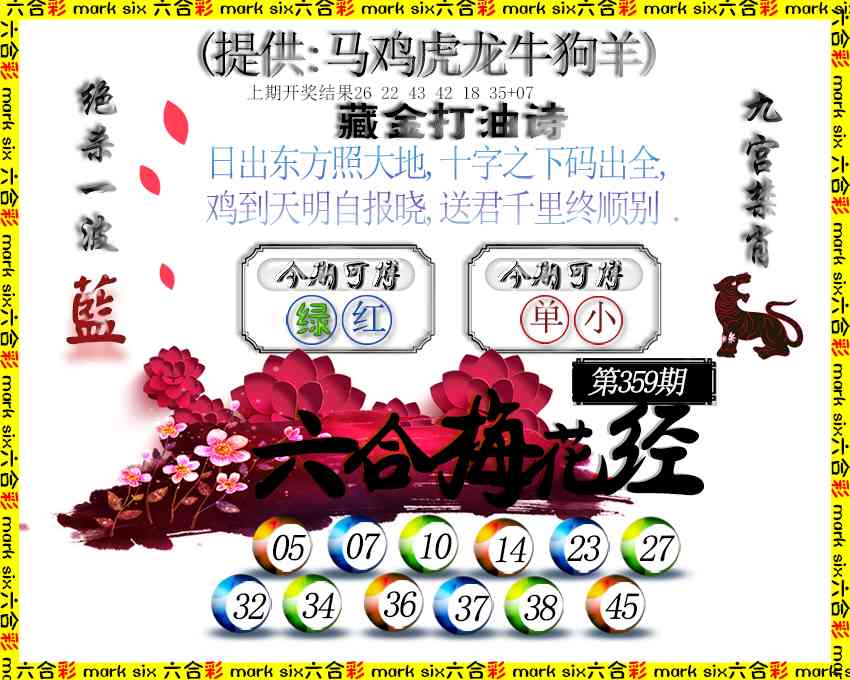 359期六合梅花经[图]