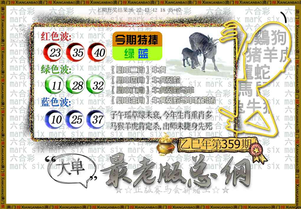 359期最老版总纲[图]