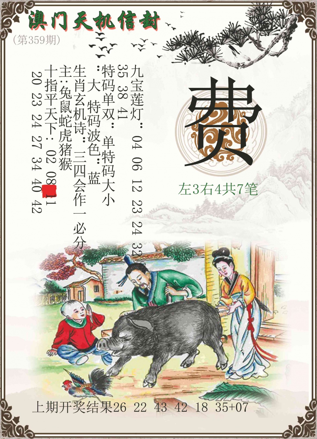 359期天机信封[图]