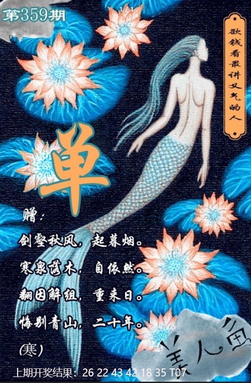 359期美人鱼单双中特图[图]