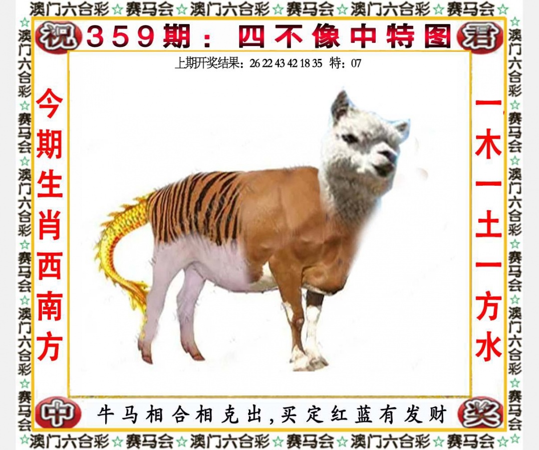359期四不像中特图[图]