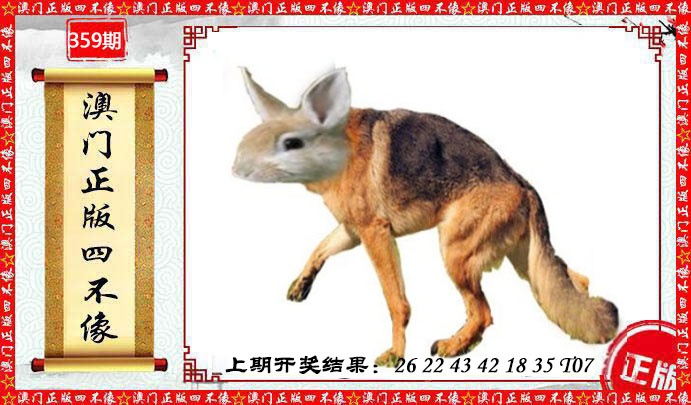 359期澳门另版四不像[图]