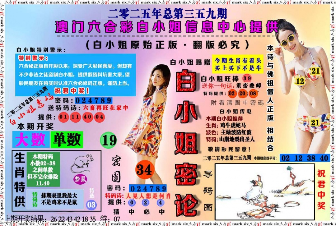 359期白小姐密论[图]