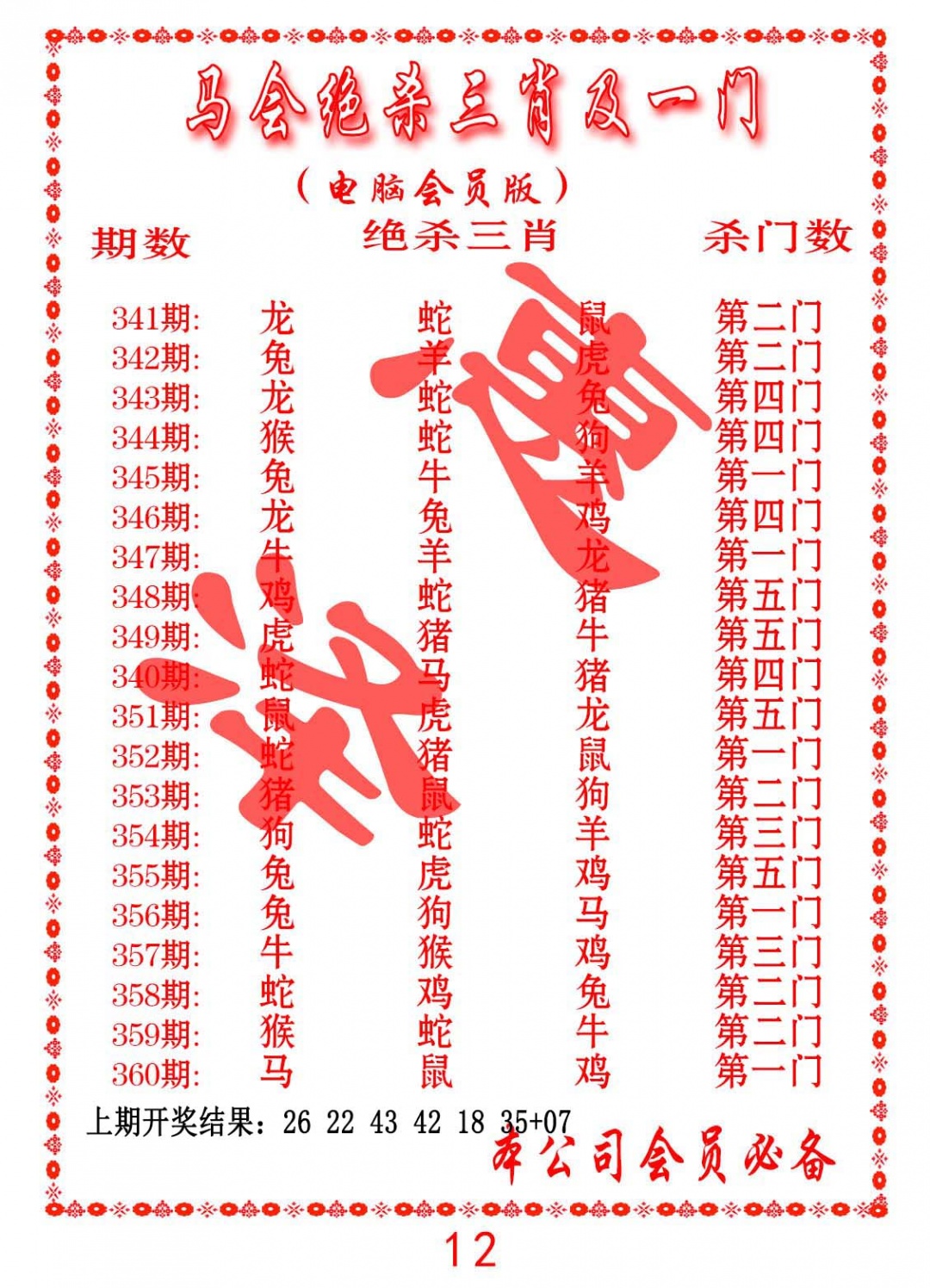 359期马会绝杀三肖及一门[图]