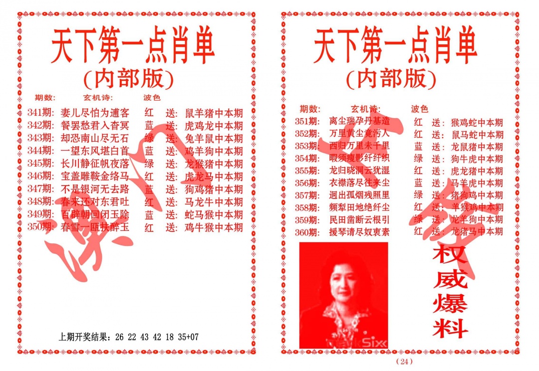 359期天下第一单肖单[图]