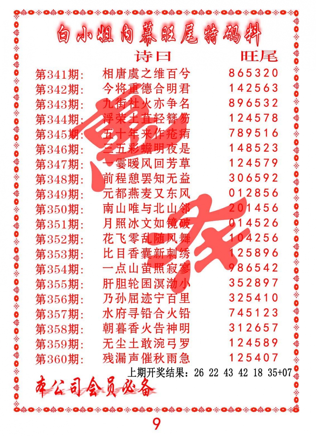 359期内幕旺尾特码料[图]