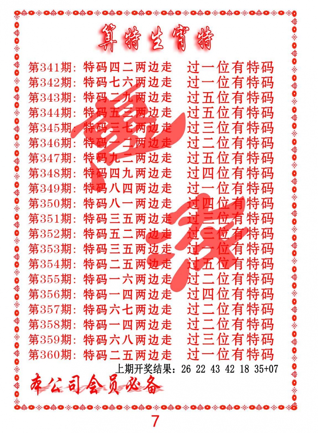 359期算特生肖诗[图]