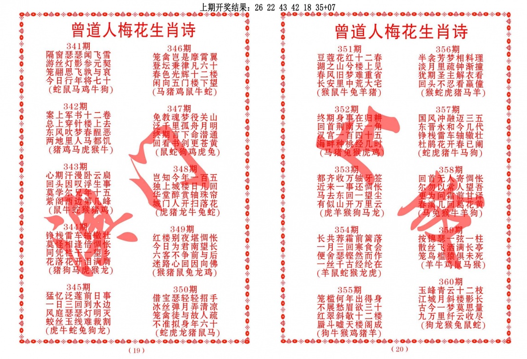 359期曾道人梅花生肖诗[图]