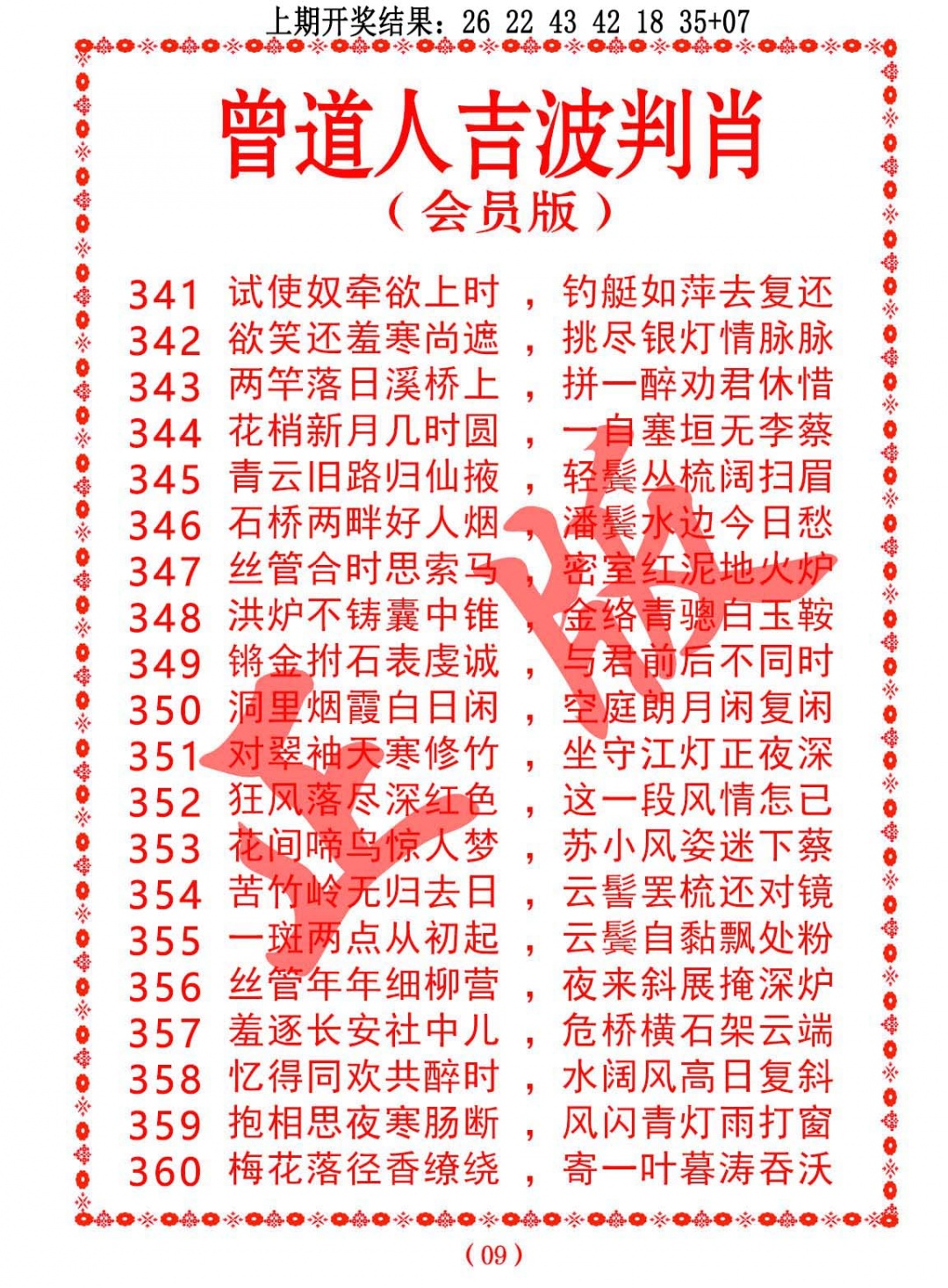 359期曾道人吉波判肖[图]