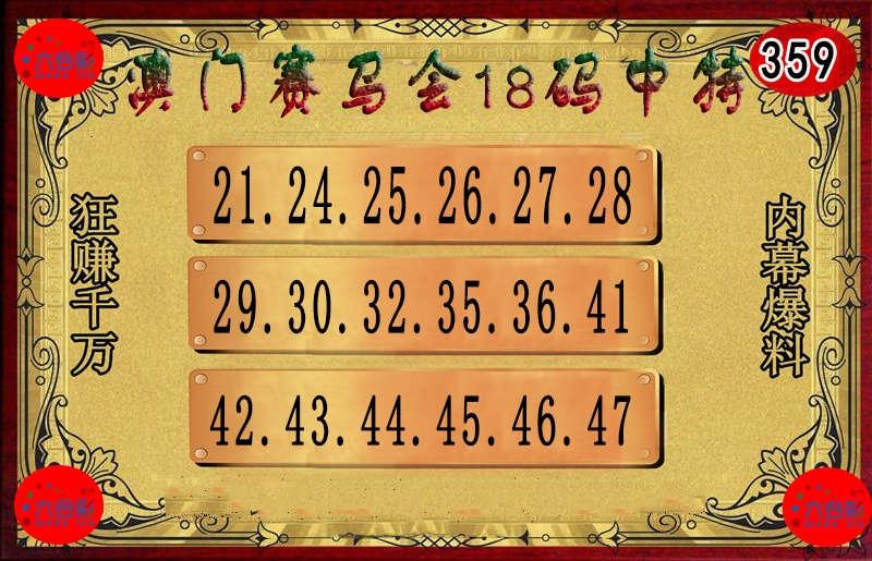 359期18码中特图[图]