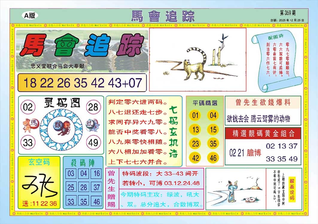 359期马会追踪A[图]