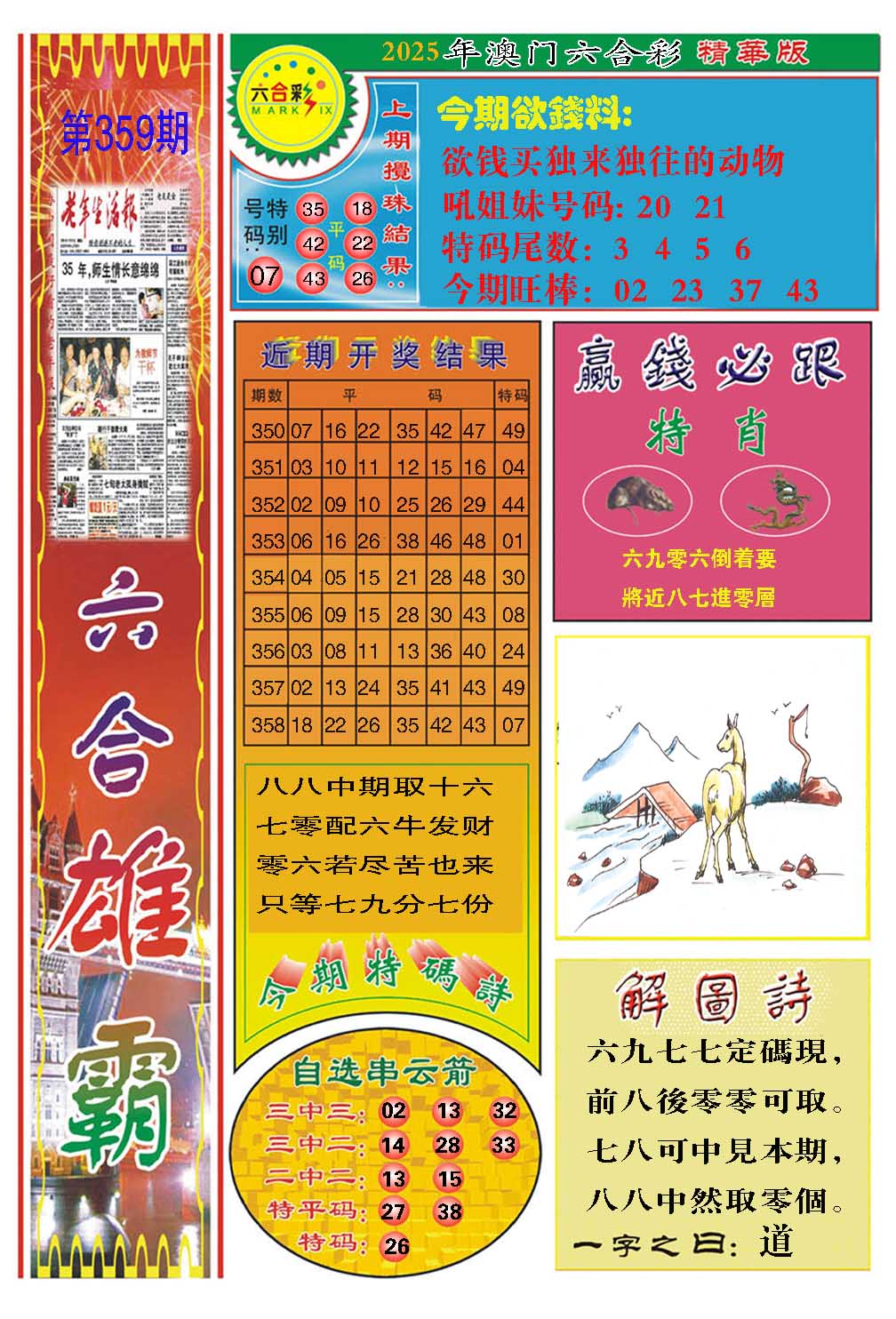 359期六合雄霸[图]