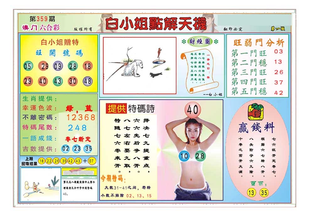 359期白小姐点解天机A[图]