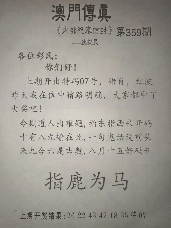 359期另版澳门传真[图]