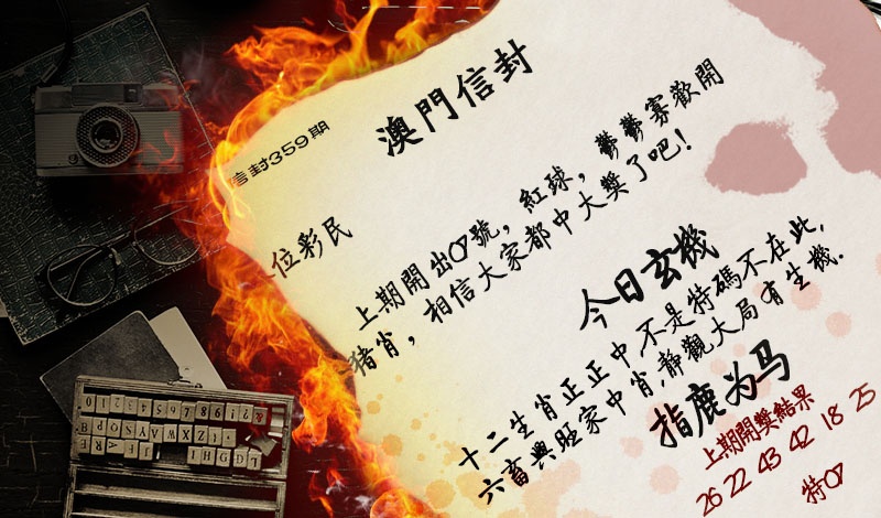 359期澳门信封[图]