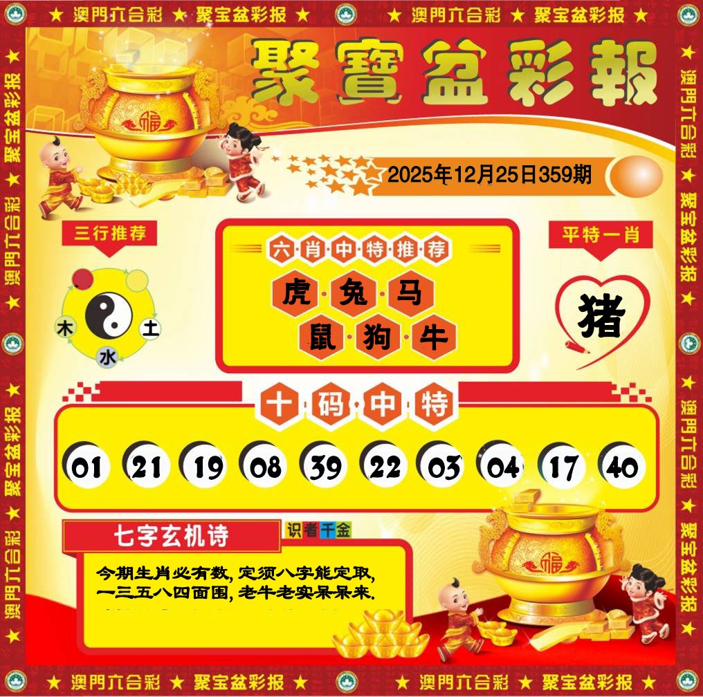 359期聚宝盆彩报[图]