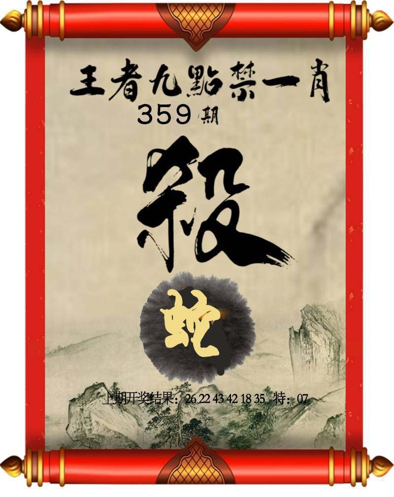359期王者九点禁一肖[图]
