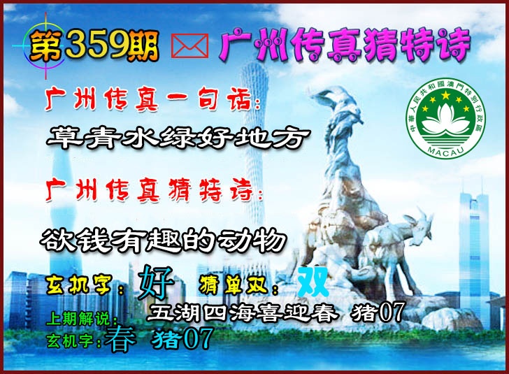 359期广州传真猜特诗2[图]