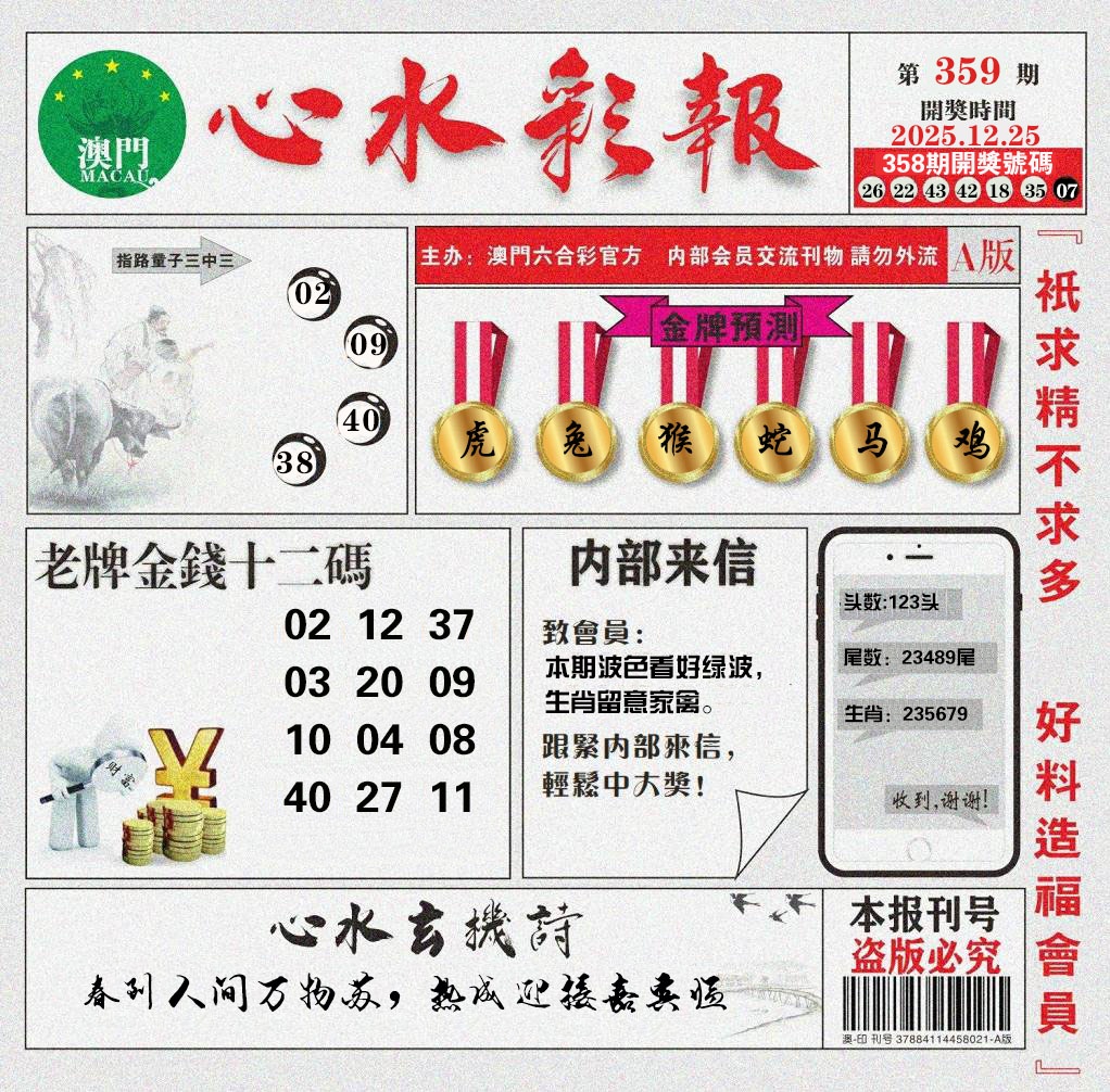 359期心水彩报[图]