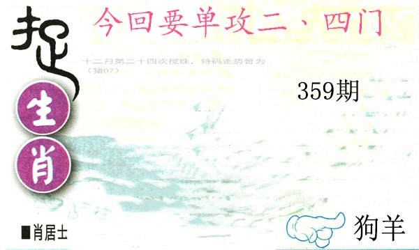 359期捉生肖[图]