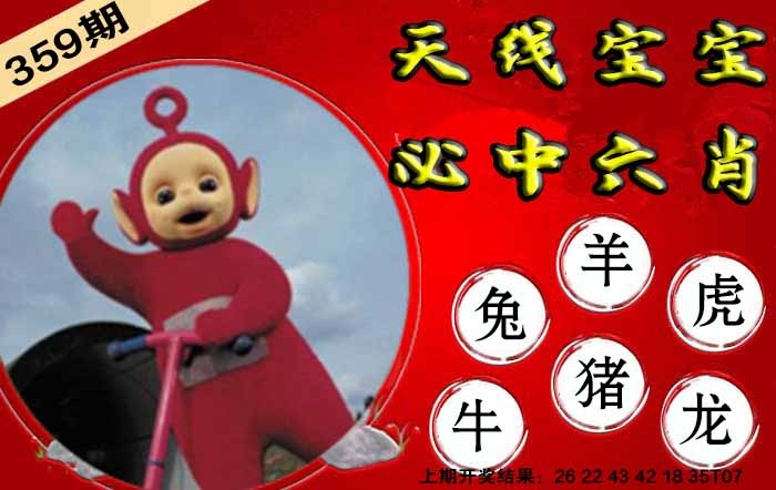 359期宝宝必中六肖[图]