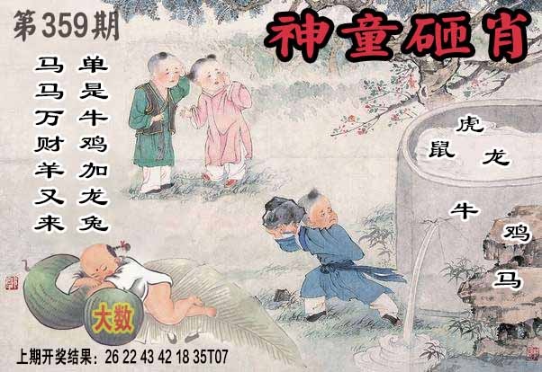 359期神童砸肖[图]