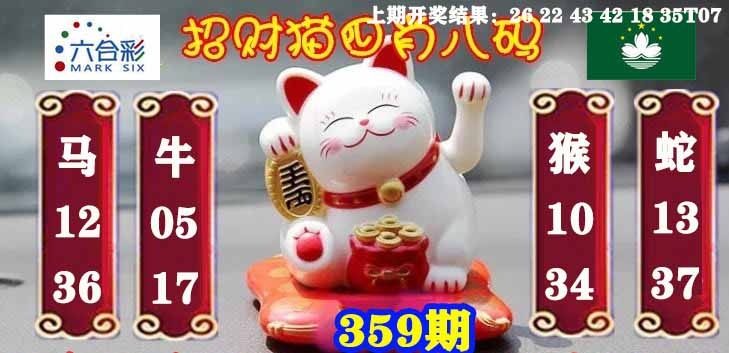 359期招财猫四肖八码[图]