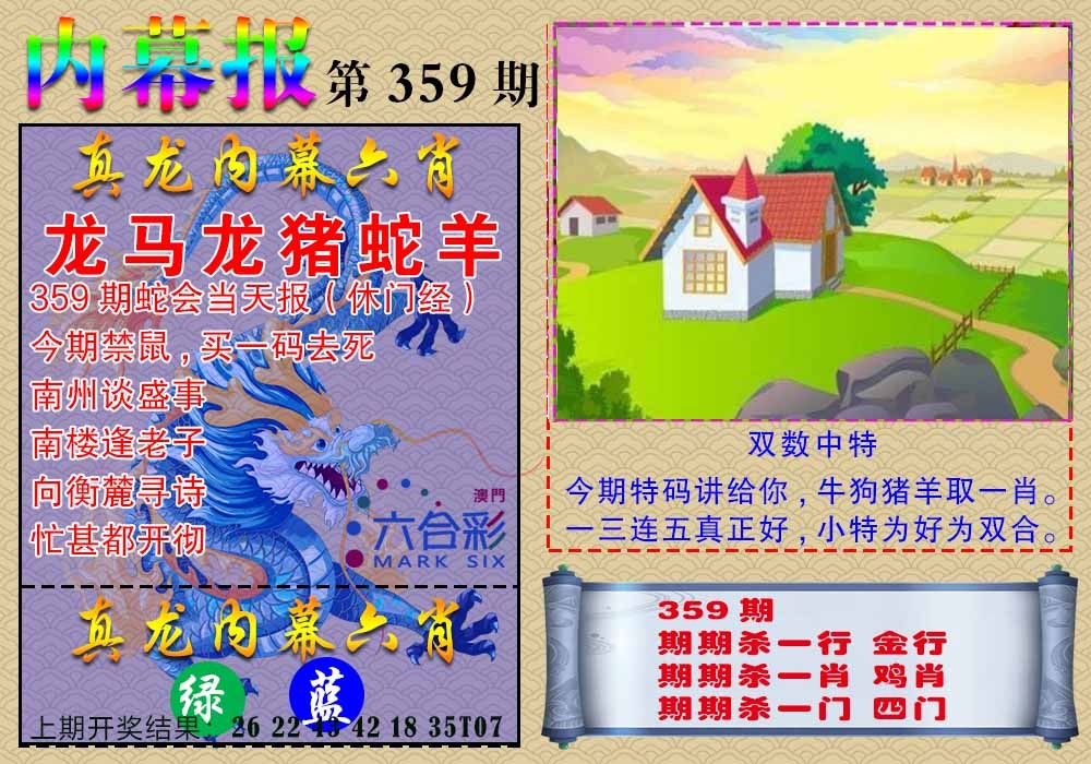 359期真龙内幕报[图]