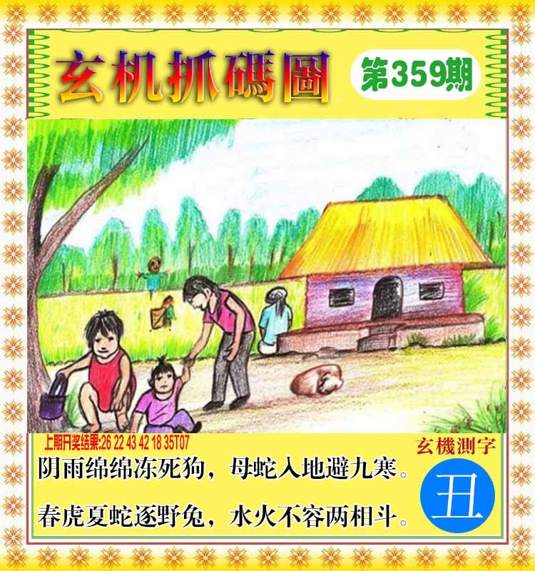 359期玄机抓码图[图]