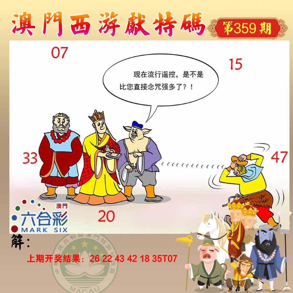 359期西游献码[图]