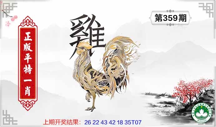 359期平特一肖[图]