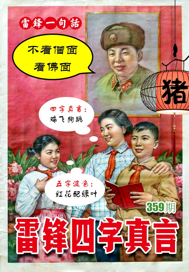 359期雷锋四字真言 [图]