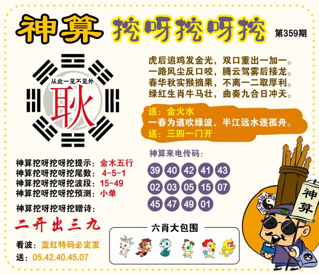359期神算挖呀挖[图]