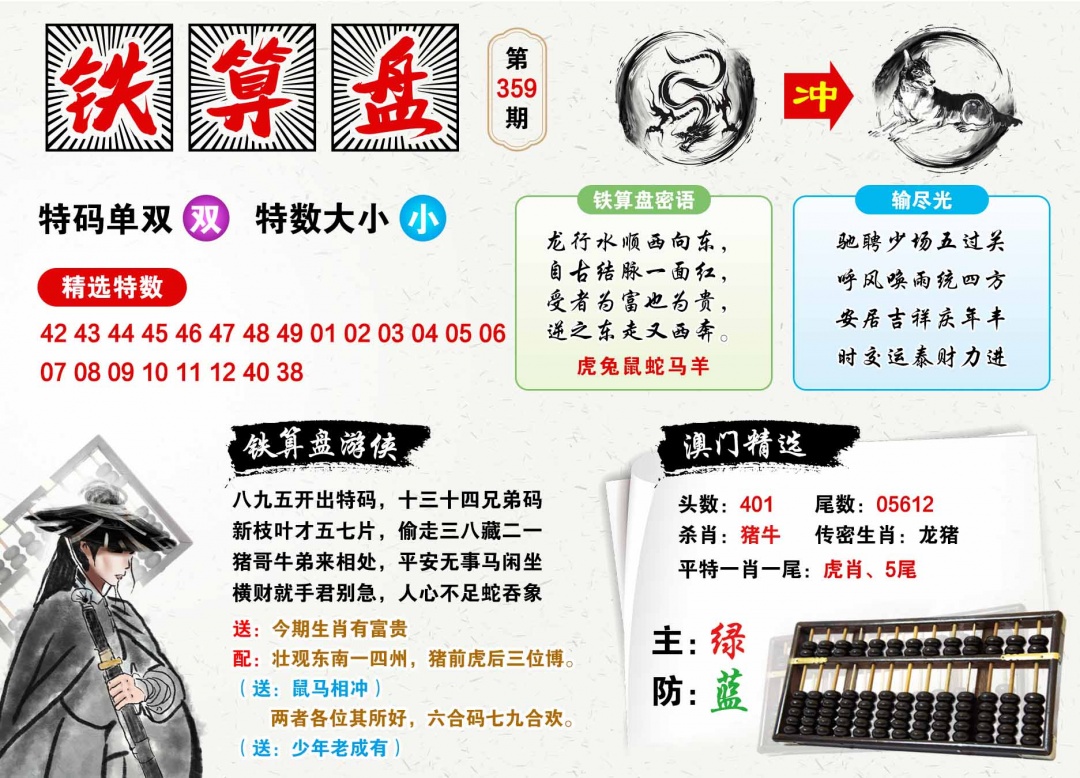 359期澳门铁算盘[图]