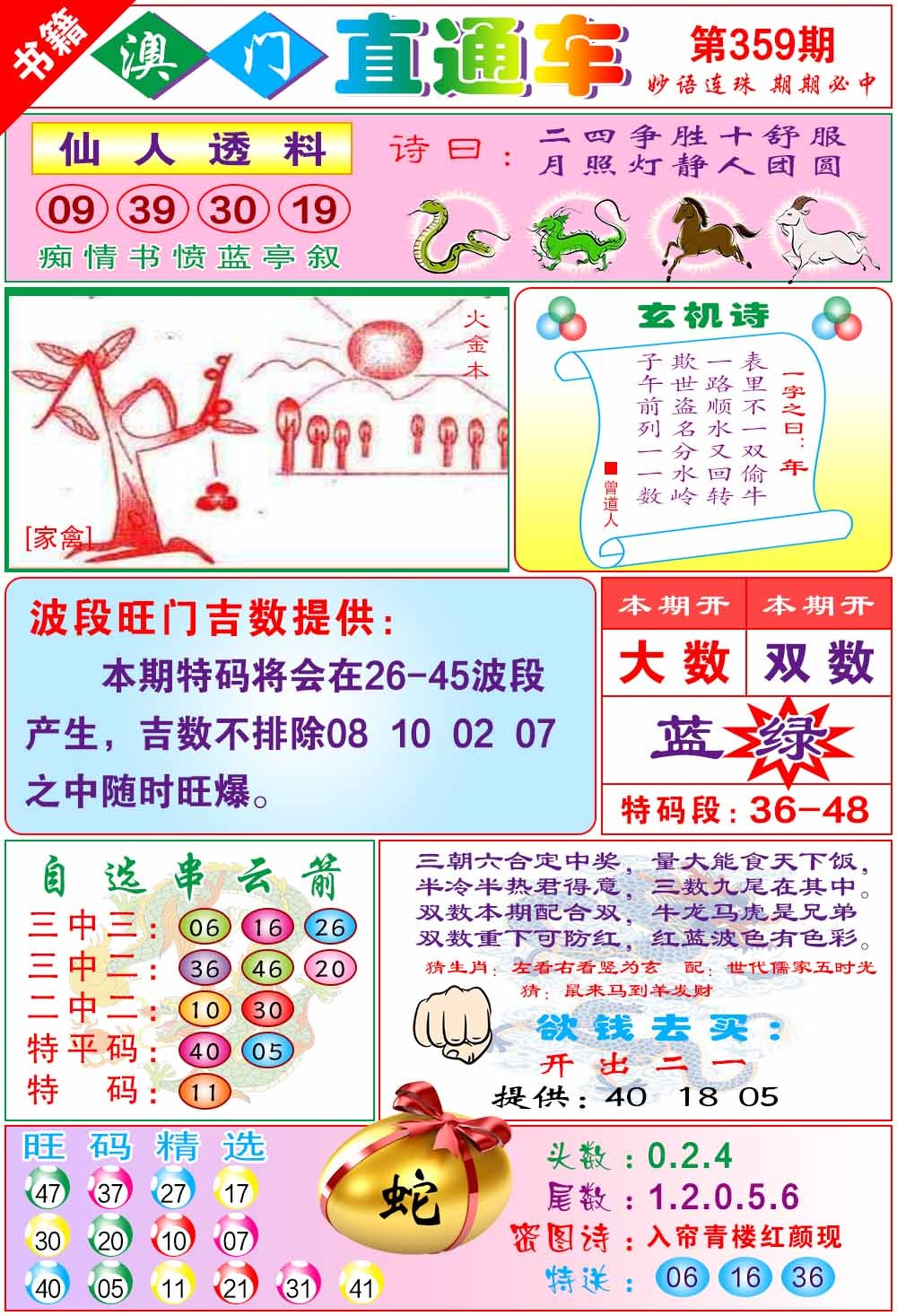 359期白姐直通车[图]