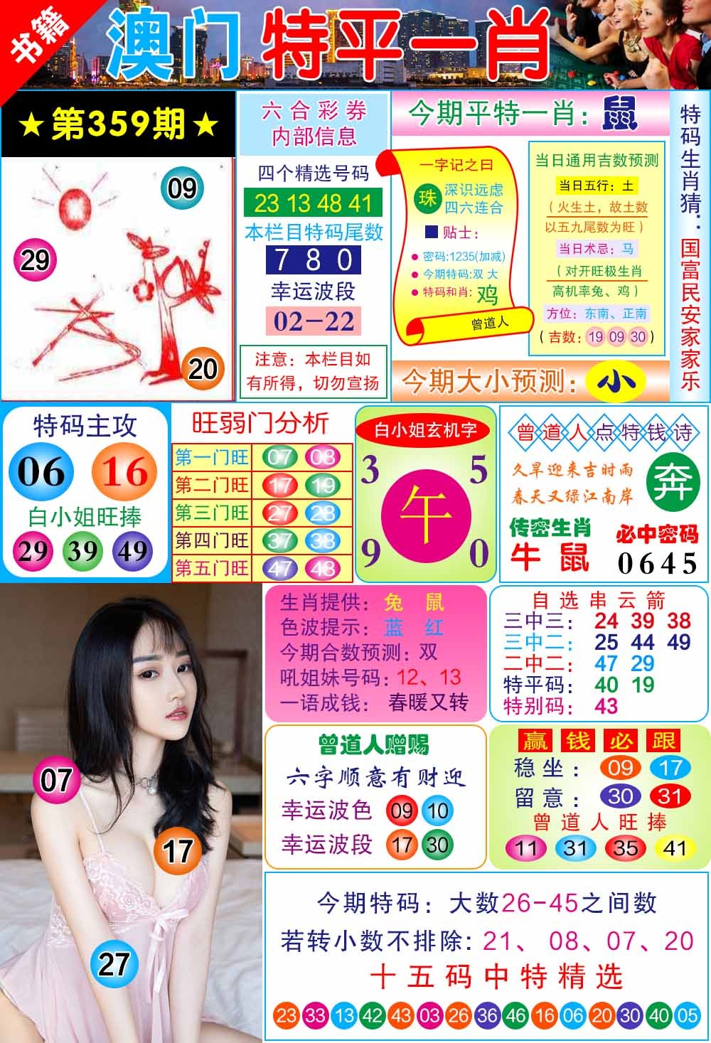 359期澳门一霸[图]