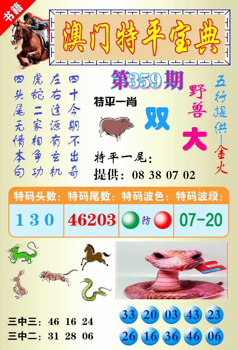 359期澳门宝典平特[图]