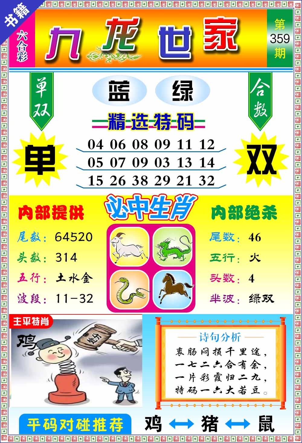 359期澳门九龙宝典[图]