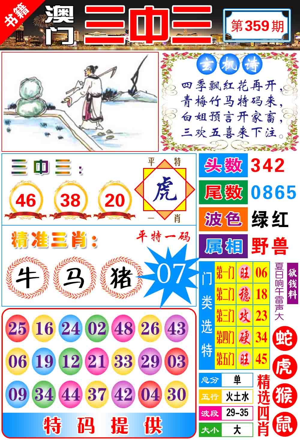 359期澳门宝典三中三[图]