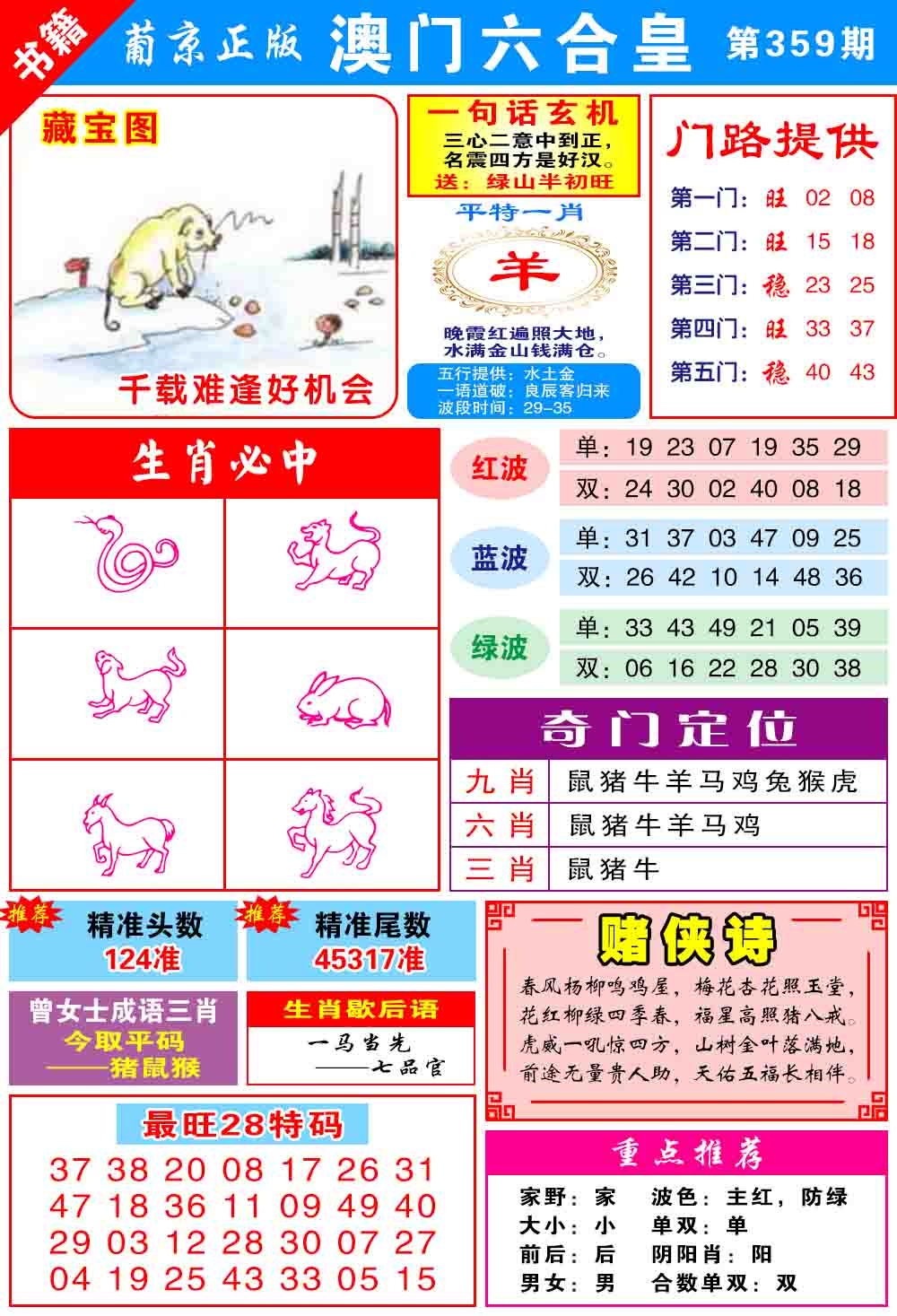 359期澳门六合皇心水[图]