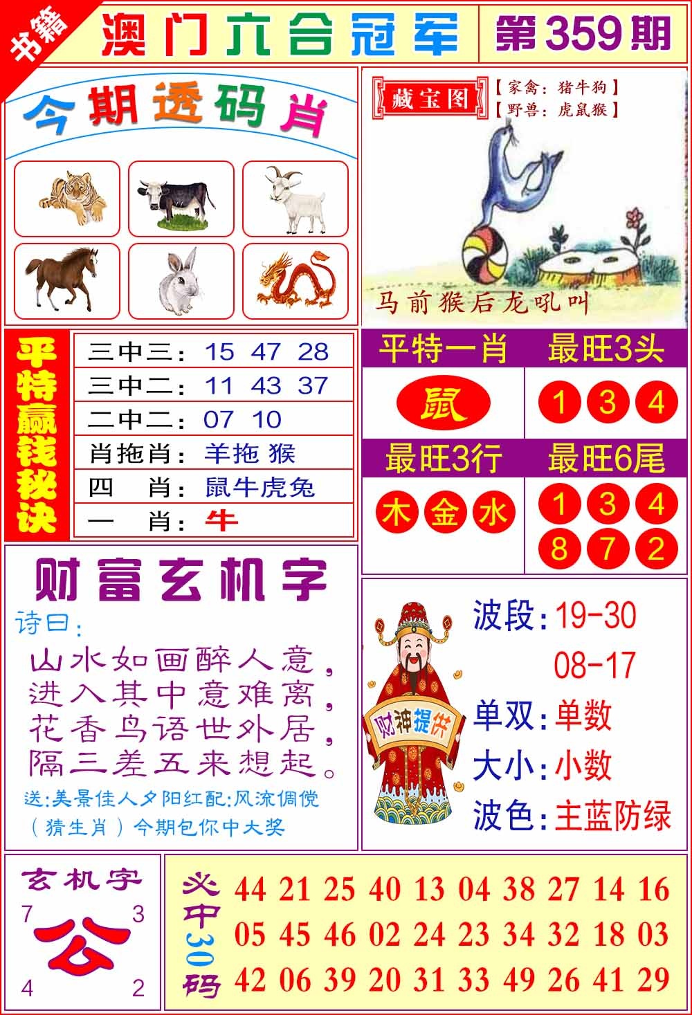 359期澳门六合冠军[图]