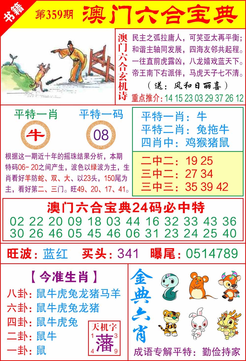 359期澳门宝典特码[图]