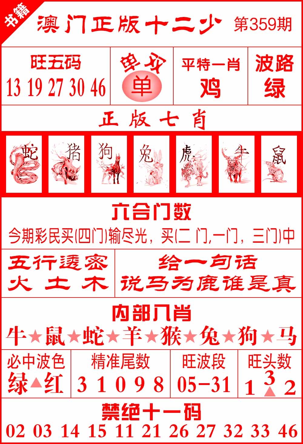 359期澳门十二少[图]