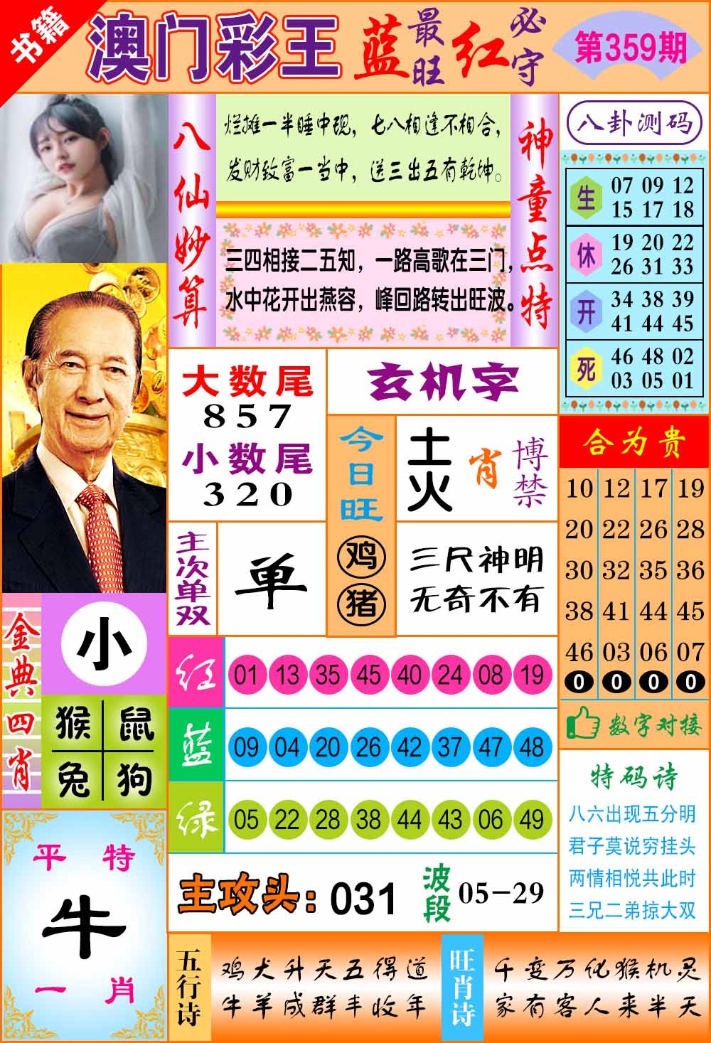 359期澳门彩王玄机[图]